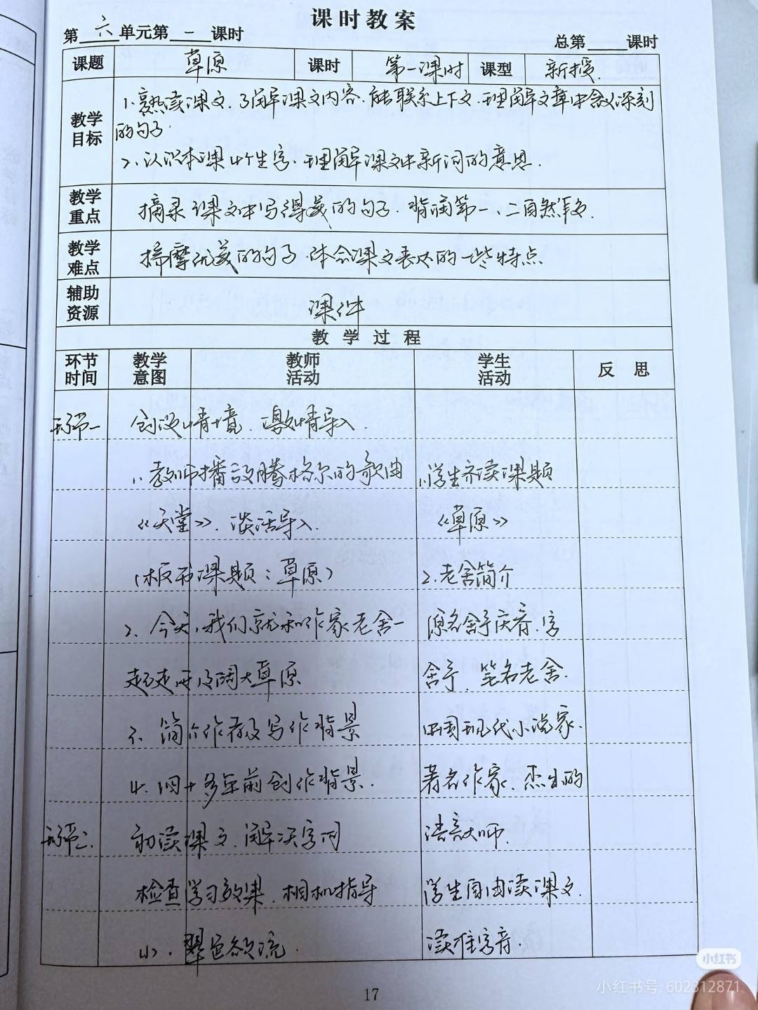 小学教案 · 人教版《草原》课时教案